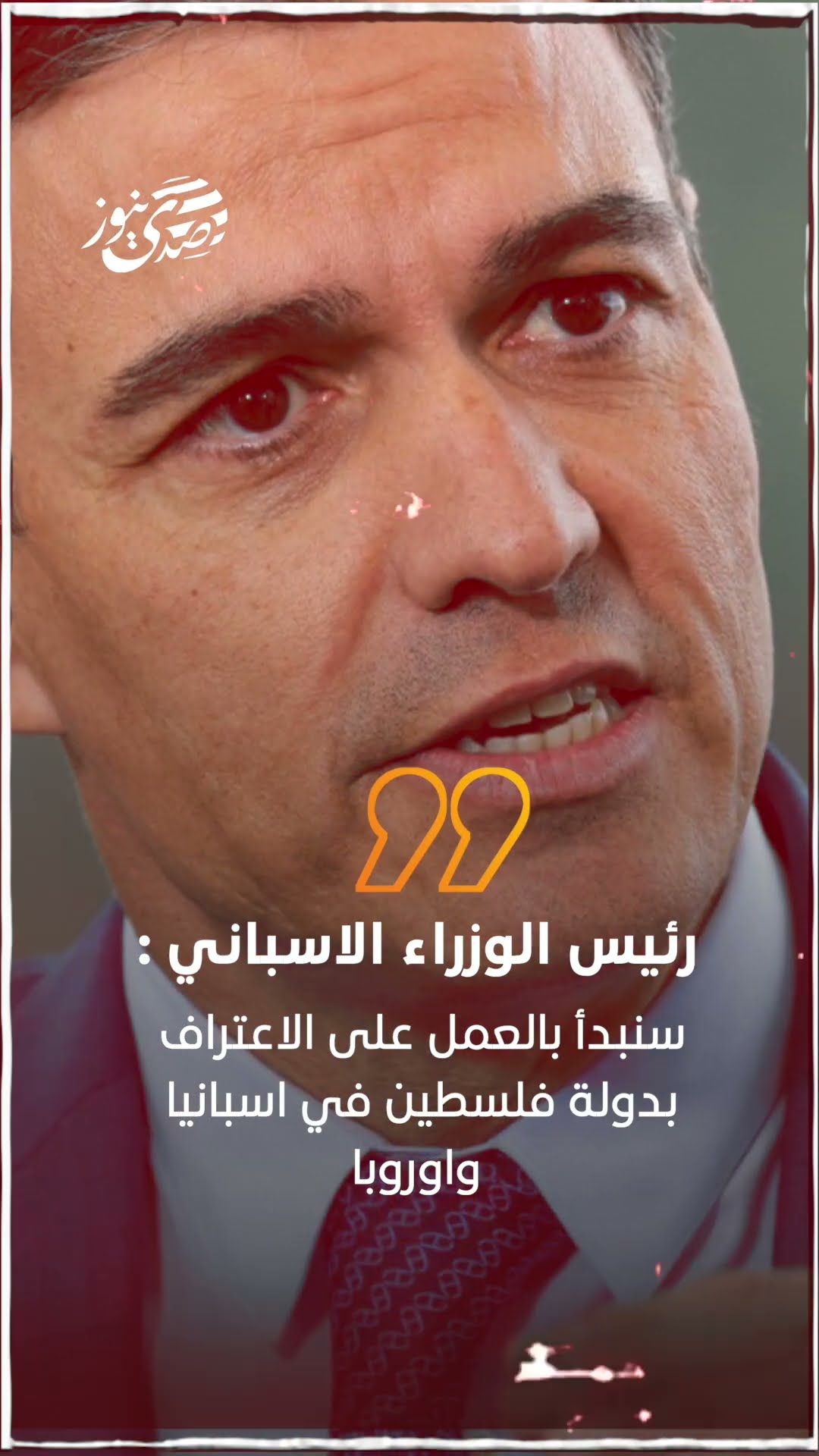 صدى نيوز | رئيس الوزراء الاسباني: سنبدأ بالعمل على الاعتراف بدولة فلسطين في اسبانيا واوروبا..