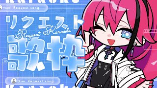 君のリクエストで形になる1.5周年記念歌枠【MEDA / RK Music┆#歌枠】
