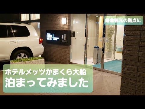 【大船駅徒歩3分】ホテルメッツかまくら大船に泊まってみました【鎌倉観光の拠点に】