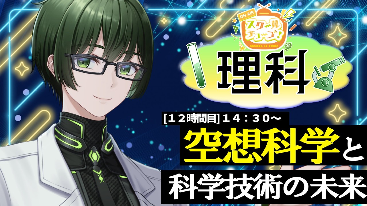 【#スクールオブチューブ未来講座】空想科学と科学技術の未来『理科』【理系エンタメVtuber/志摩ユウキ】