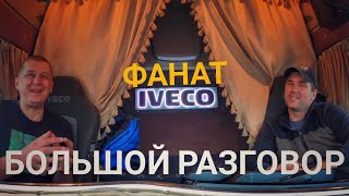 Большой разговор. Фанат IVECO.