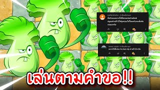 #เล่นไปเรื่อย 🔥 เล่นตามคำขอของเเฟนๆ ขอมาก็จัดไห้  | Plant vs Zombies 2 #114 screenshot 4