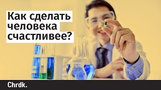 Как сделать человека счастливее? Как сделать человека счастливее?