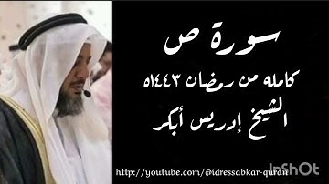 سورة ص كامله من رمضان ١٤٤٣ه بصوت الشيخ إدريس أبكر/Complete Surah Saad    @idressabkar-quran