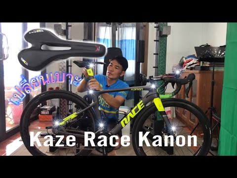 เปลี่ยนเบาะจักรยาน kaze kanon