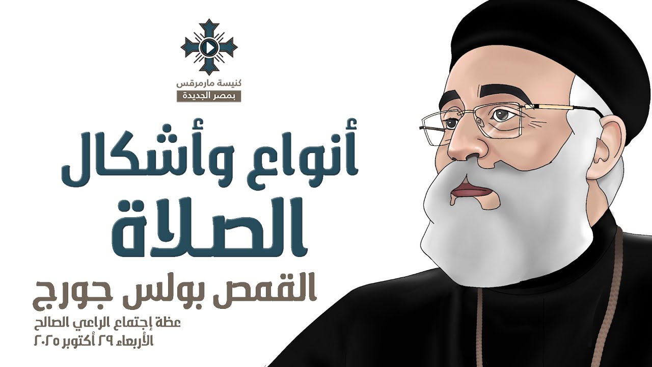 أنواع وأشكال الصلاة - أبونا بولس جورج - عظة إجتماع الراعي الصالح - الأربعاء 29 أكتوبر 2025