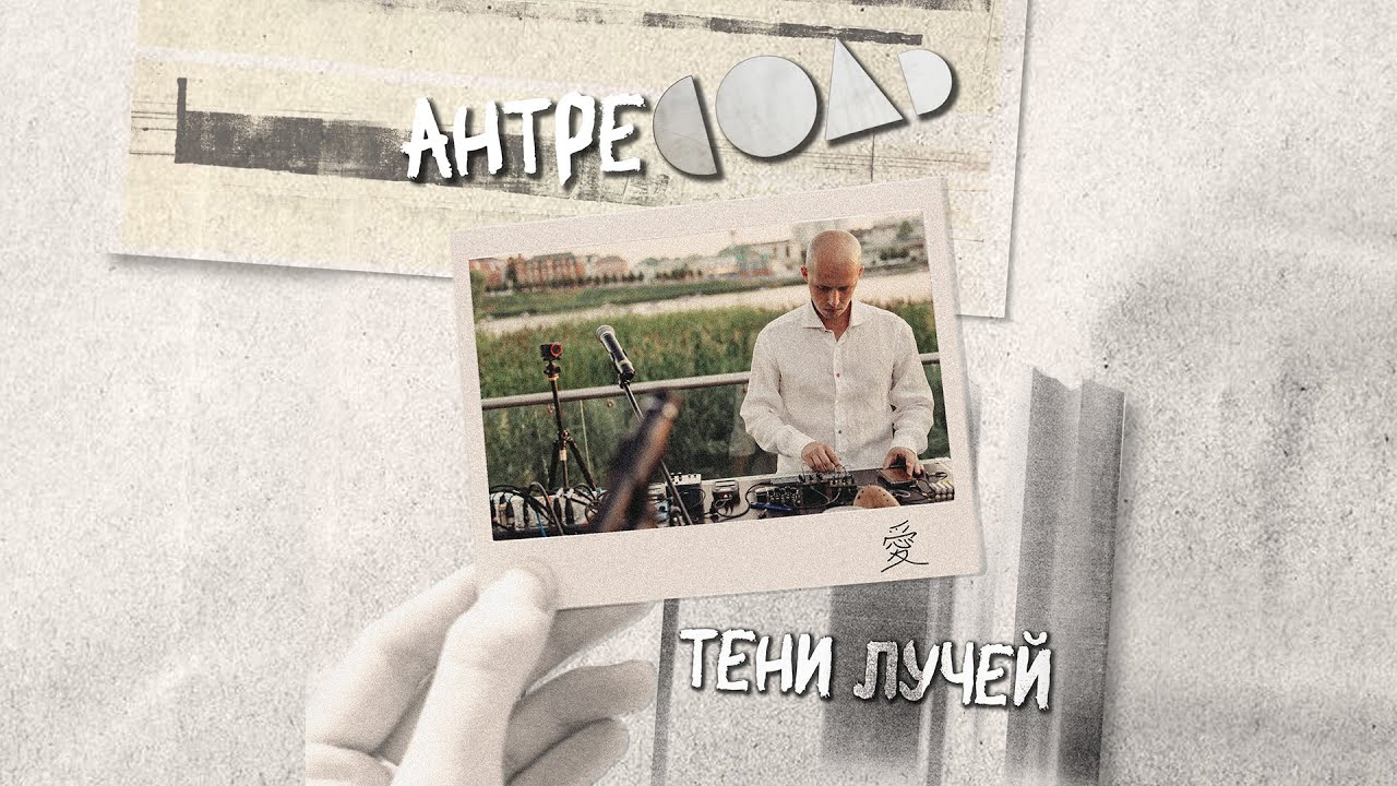 тени лучей - АнтреСоль. 09-06-2024 (performance)