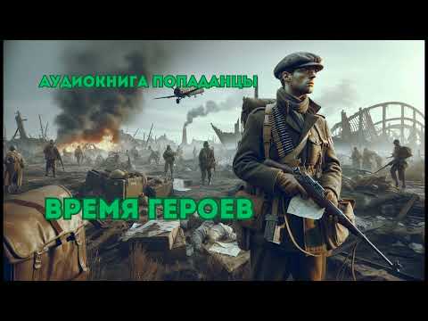 Аудиокнига: Время героев