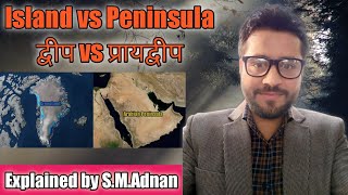 Difference between Island & Peninsula ll द्वीप और प्रायद्वीप में क्या अंतर होता है ?