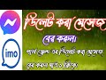 How too Recover Delete Message 2022 গার্ল ফ্রেন্ড এর ডিলেট করা মেসেজ দেখুন ১ ক্লিকে 2022