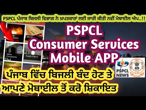 PSPCL Consumer Service App | PSPCL Electricity Bill Pay using Mobile APP | PSPCL News By Pankaj