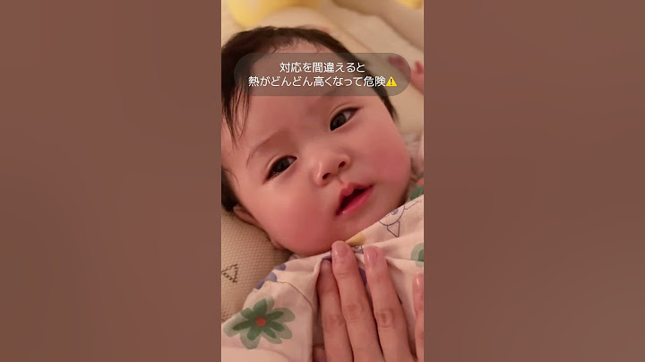 赤ちゃん発熱これNG‼️