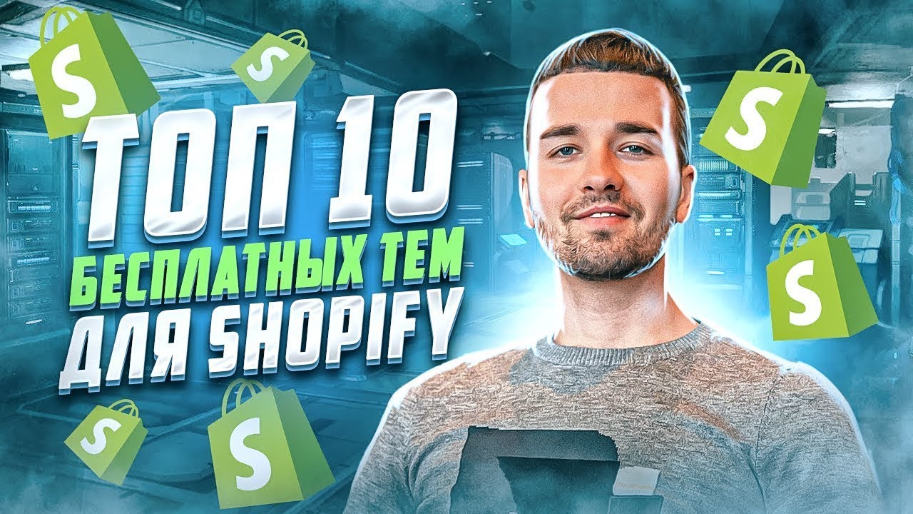 Дропшиппинг. Темы для магазина Shopify. ТОП 10 тем для Shopify. Темы для магазина Шопифай. Shopify.