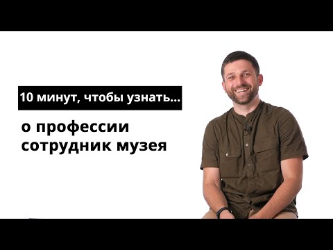 10 минут, чтобы узнать о профессии сотрудник музея