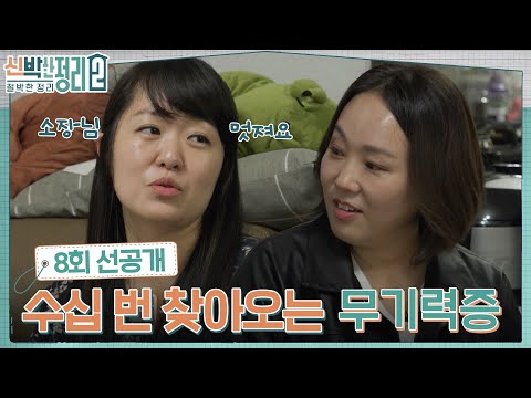 [8회 선공개] 퇴직 후 이어진 24시간 육아 생활, 의뢰인이 이 <strong>소장님이</strong> 부러운 이유 #신박한정리2:절박한정리 EP.8
