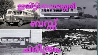 ഇരിട്ടി തലശ്ശേരി ബസ്സ് ചരിത്രം /iritty/thalassary/bus/ history