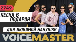 Песня в подарок бабушке Песня в подарок бабушке