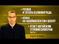 Русяев и татары Калининграда | Атака на «шаймиевскую» школу |  Ответ ногайским этномиссионерам