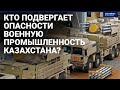 Кто подвергает опасности военную промышленность Казахстана? / Наше дело (27.01.22)