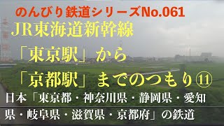 【4K30:GoProHERO8Black】のんびり鉄道シリーズ JR東海道新幹線 「東京駅から京都駅までのつもり」 No.202107058