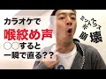 ミックスボイス崩壊!カラオケ中の喉絞め声を"一瞬"で立て直すには?