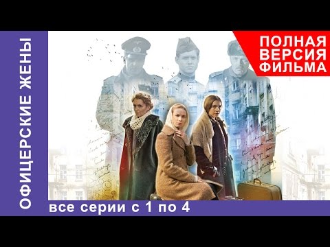 Офицерские жены сериал