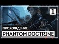 Phantom Doctrine #1 - Бойня во Владивостоке