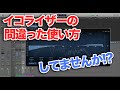 【初心者向けEQの使い方①】#16 EQの間違った使い方してませんか？【プラグイン エフェクト 作曲 宅録 DTM】わーだー専門学校じゃねぇよ〜作曲家のためのエンジニアリング〜
