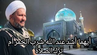 أيهما أشد عند الله  : شرب الخمر أم ترك الصلاة  .. ⁉️