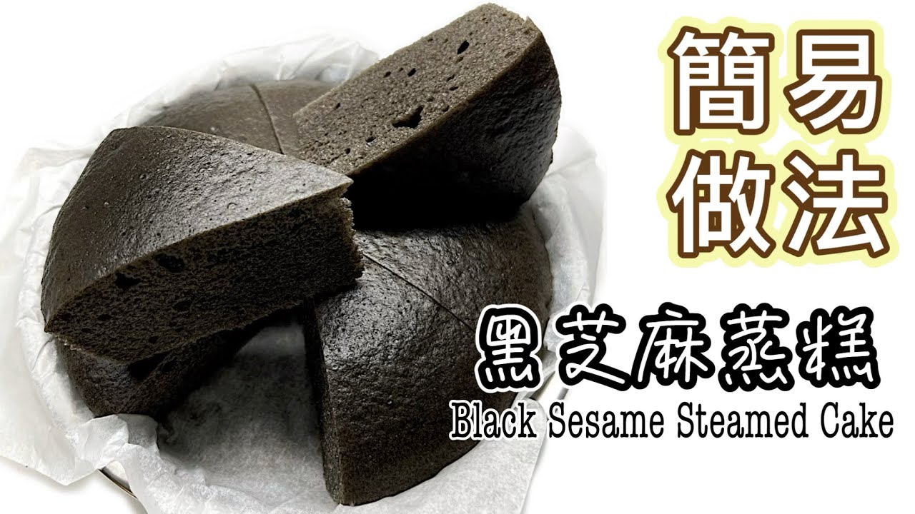 ［蒸］養生黑芝麻蒸糕💯簡易做法｜用現成黑芝麻醬✅即做即吃｜免磨黑芝麻｜免焗的糕點｜成功的秘訣｜廚娘的365日｜中英字幕｜新手都做到