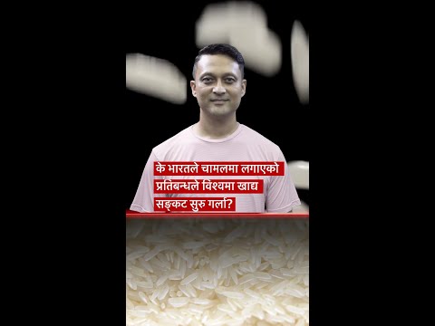 के भारतले चामलमा लगाएको प्रतिबन्धले विश्वमा खाद्य सङ्कट सुरु गर्ला?- बीबीसी न्यूज नेपाली