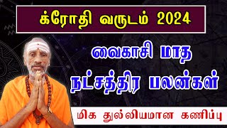 வைகாசி மாத ராசிபலன்கள் | வைகாசி | Vaigasi Month Prediction | நட்சத்திர பலன்கள் | Star Prediction