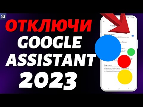 Как ПОЛНОСТЬЮ отключить Google Ассистента на телефоне Андроид в 2023?