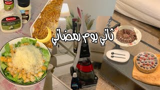 فلوق ثاني يوم رمضان ٢٠٢٠.سويت سلطة سيزر فاجأت.اطفالي بحفلة النجاح رائي الصريح في مكانسي بيسل وكارشر