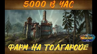 Фарм 5000 золотых в час на острове Тол`Гарод! Розыгрыш 25 000 золотых на  Sirus x5!!!