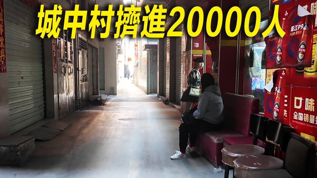 廣州小鎮經濟繁榮、街頭高檔娛樂沐足會所、體驗24h大排檔35元早餐、鉆進狹窄的小巷子、逛容納將近2萬人的城中村。城中村|按摩店|小巷子|廣州|早茶|chinafood|chinesefood