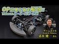 ヨコモRSルーキースピード オススメOP効果解説