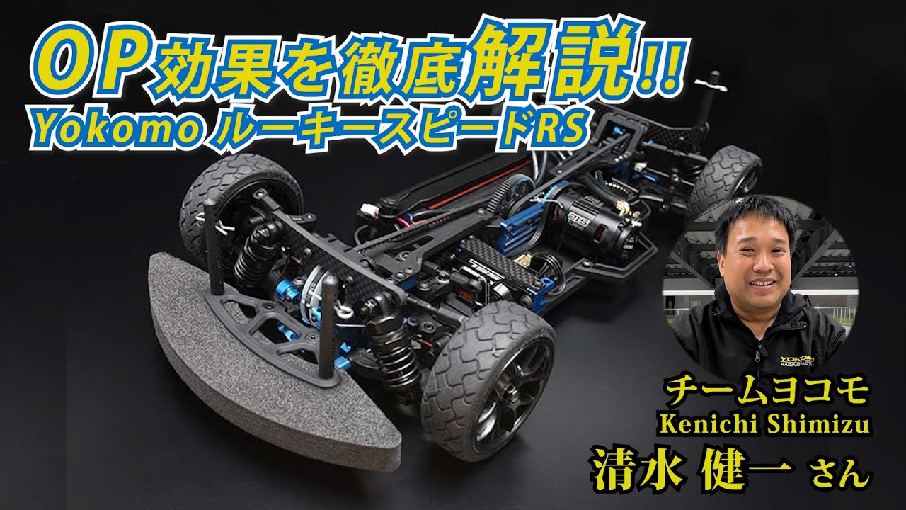 ヨコモRSルーキースピード  オススメOP効果解説