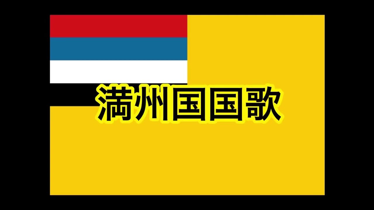 満州国国歌 日語歌詞版