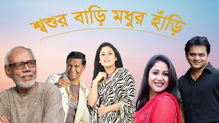 Shoshur Bari Modhur Hari | শ্বশুর বাড়ি মধুর হাঁড়ি | Bangla Natok | Mir sabbir | Srabonti
