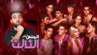 لا تتفرج على مسلسل النخبة Elite