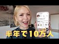 半年でインスタ10万人フォロワー達成 [ in ドイツ🇩🇪]