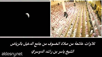 ( تلاوة خاشعة )من صلاة الخسوف ياسر الدوسري