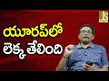 Europe Now Face || యూరప్ లో లెక్క తేలింది