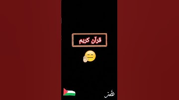 #قران_كريم #تلاوات_مميزة#راحة_نفسية #Quran_Kareem#اكسبلور #لايك