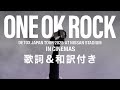 映画『ONE OK ROCK DETOX JAPAN TOUR 2025 AT NISSAN STADIUM IN CINEMAS』 歌詞＆和訳付き