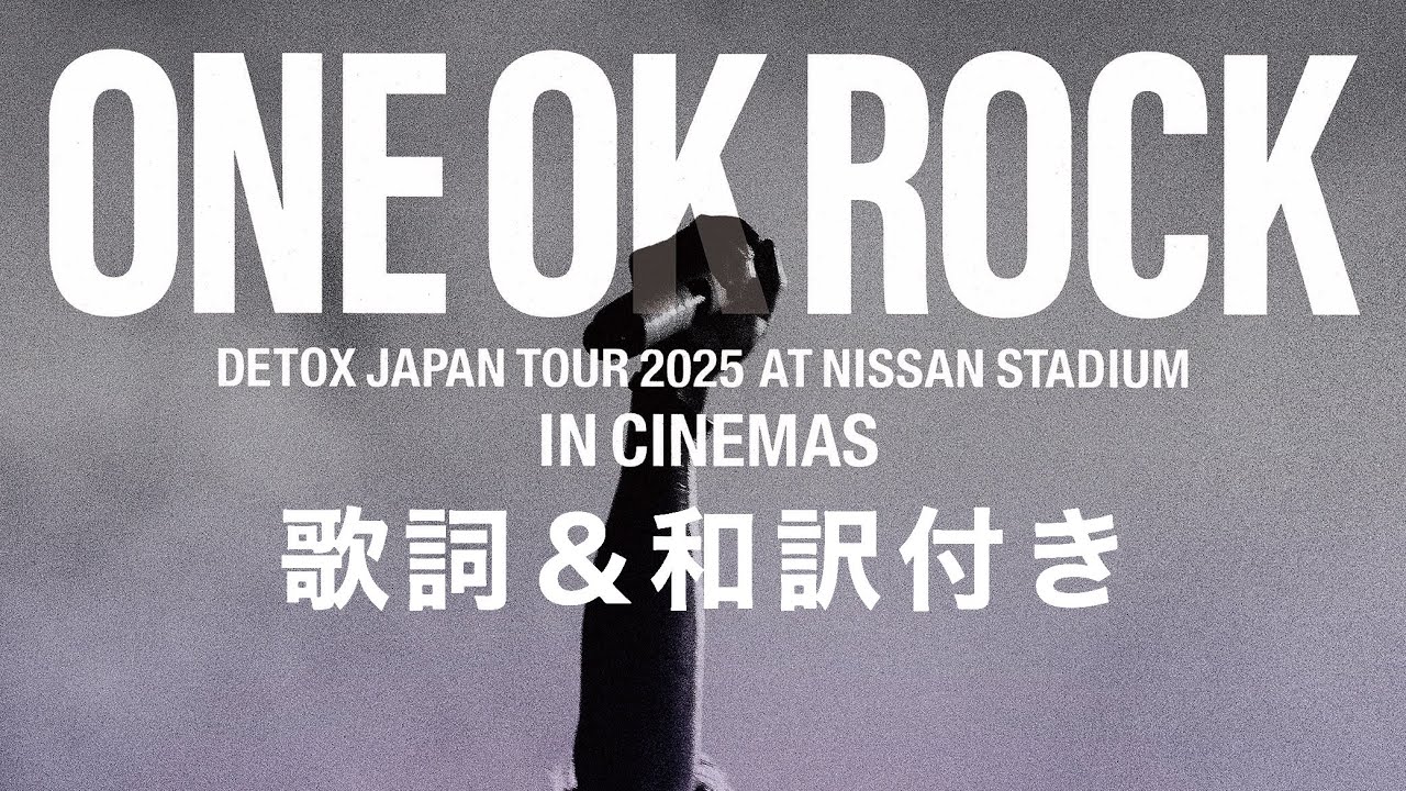 映画『ONE OK ROCK DETOX JAPAN TOUR 2025 AT NISSAN STADIUM IN CINEMAS』 歌詞＆和訳付き