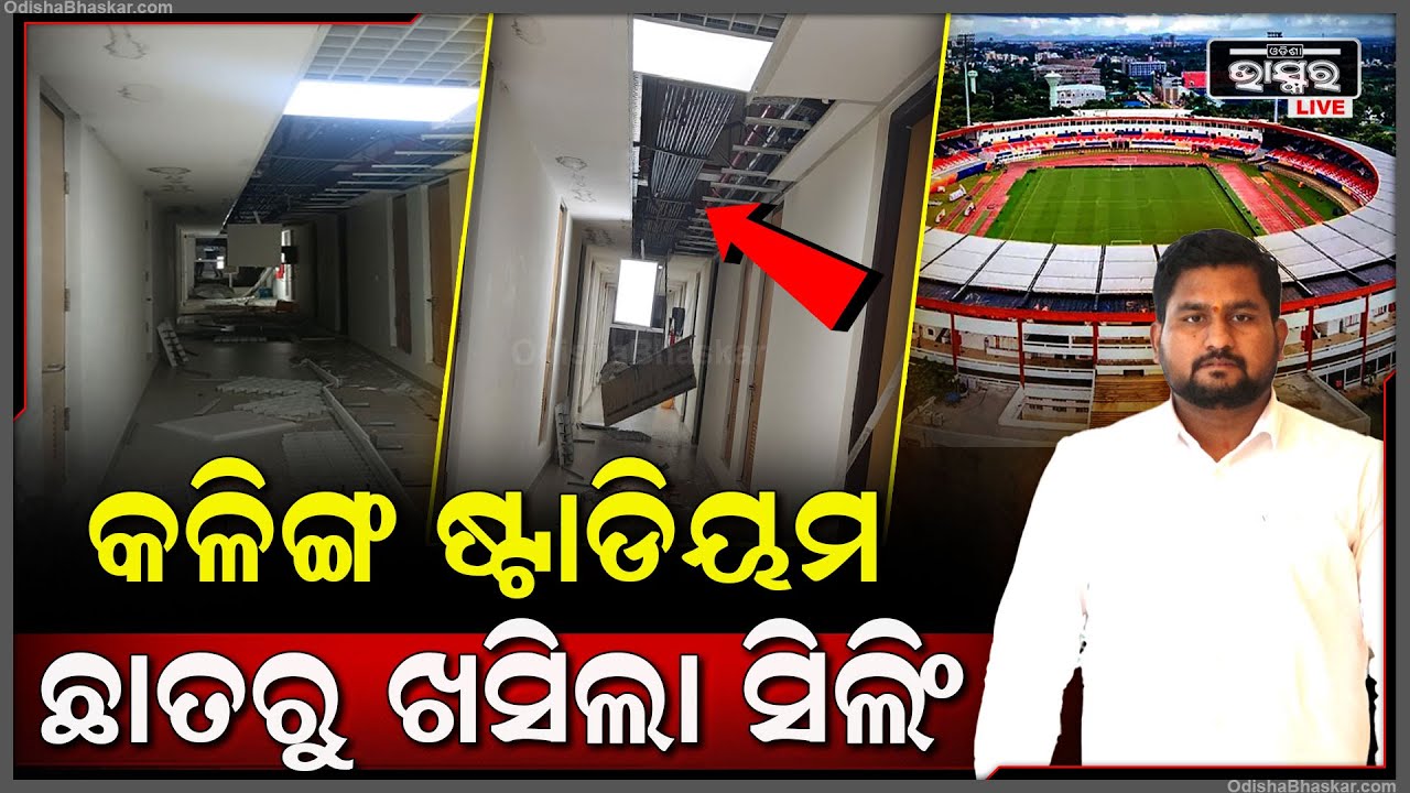 କଳିଙ୍ଗ ଷ୍ଟାଡିଅମ ଛାତରୁ ଖସିଲା ସିଲିଂ ..ରାଗିଗଲେ କ୍ରୀଡ଼ାମନ୍ତ୍ରୀ ସୁରଜ ସୂର୍ଯ୍ୟବଂଶୀ