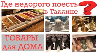 Где недорого поесть в Таллине? Товары для дома рядом со старым городом. Магазины TAIGER, HEMTEX.