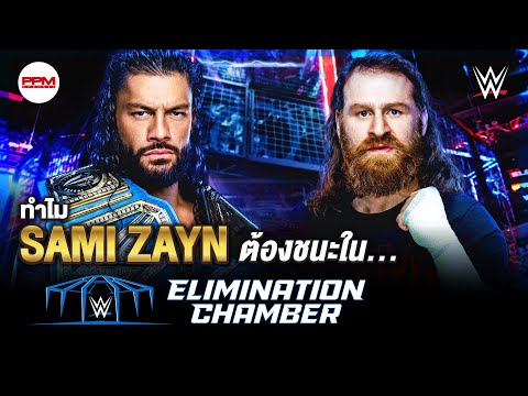 ทำไม Sami Zayn ถึงต้องเป็นผู้ชนะในศึก WWE Elimination Chamber 2023